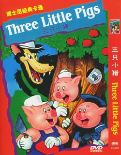 《三只小猪》