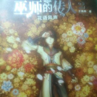 《巫师的传人2花语风声》第一章(2)