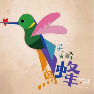 吴青峰 蜂鸟（电视剧《我在北京等你》主题曲）钢琴演奏
