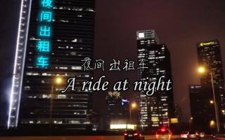 【KBShinya&A路人】夜间出租车（英文版）