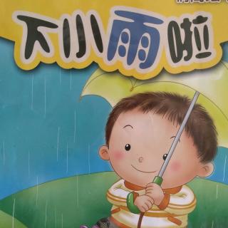 情商绘本下小雨拉啦
