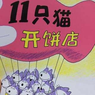 【毛毛阿姨的故事屋】11只猫开饼店