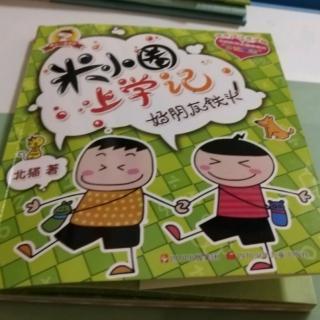 米小圈上学记好朋友铁头117页