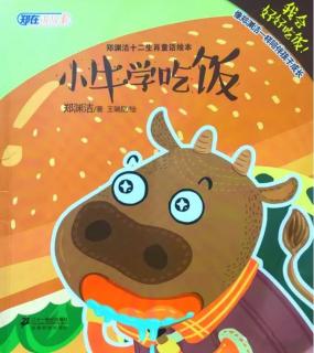 泗洪县长江路幼儿园《小牛学吃饭》绘本分享