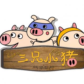 【欢欢老师讲故事】三只小猪