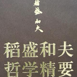 《稻盛哲学精要》第三章具备正确的思维方式：爱~谦虚之心