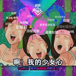 vol.10 敲开粉圈世界的大门