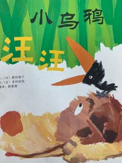 小乌鸦汪汪