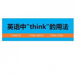 Alvin语法每日一讲【Day-41 英语中”think”的用法】