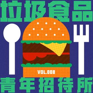 青年招待所 Vol.008 - 垃圾食品