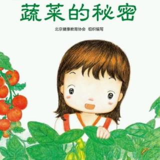 《蔬菜的秘密》