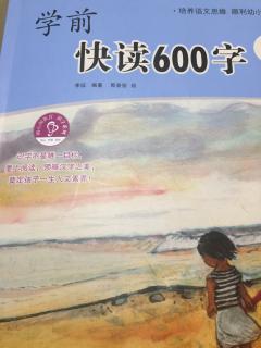 学前600字-一去二三里