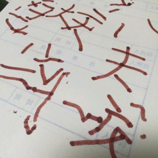 【与窝识字4】大，天，夫，立，交