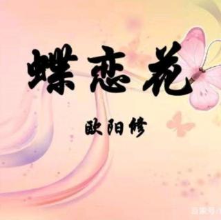 《蝶恋花》:宋:欧阳修