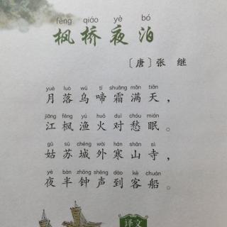 张继《枫桥夜泊》