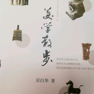 《美学散步 美从何处寻》