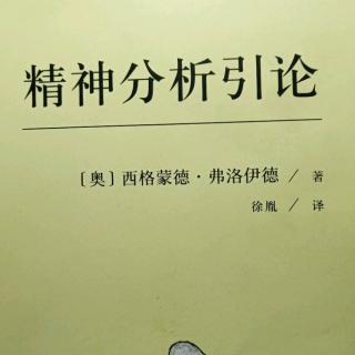 精神分析引论——第五讲（困难及初步探讨）上