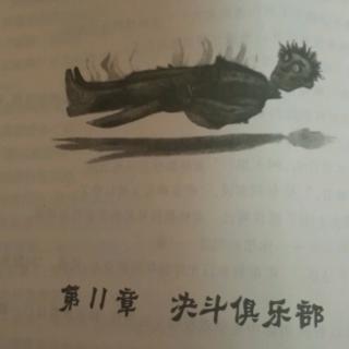 二宝妈妈讲故事《第11章.决斗俱乐部》