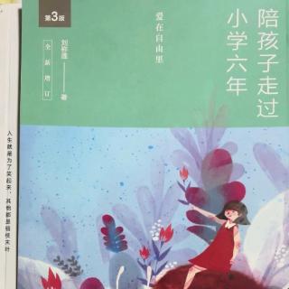 《陪孩子走过小学六年（33-37页）》