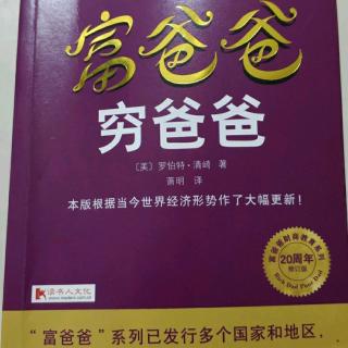 《富爸爸穷爸爸》讨论学习环节第二章第二课为什么要教授财务知识