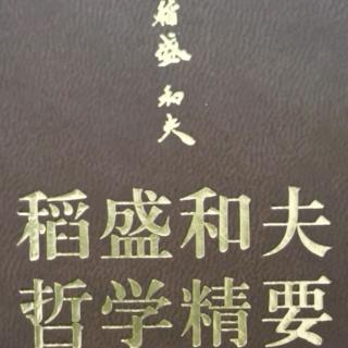 《稻盛哲学精要》常抱感动之心~拥有率直之心