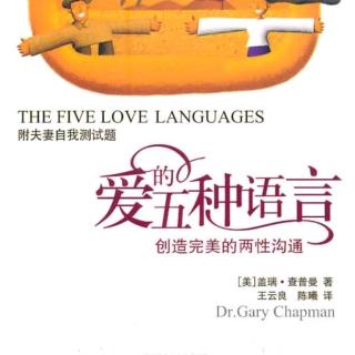 《爱的五种语言》第二讲
