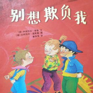 培文姐姐讲故事No.250《别想欺负我》