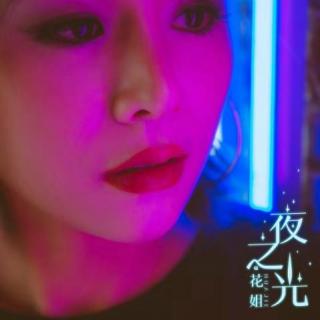 花姐 - 夜之光(DJ酷B 2018 ReMix)加快版