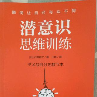 【潜意识思维训练】结束篇