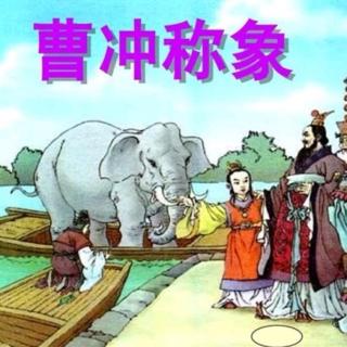 小学生小古文100课.第23课.曹冲称象.选自《三国志》