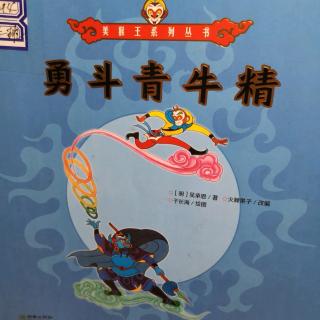 勇斗青牛精(上)20190305