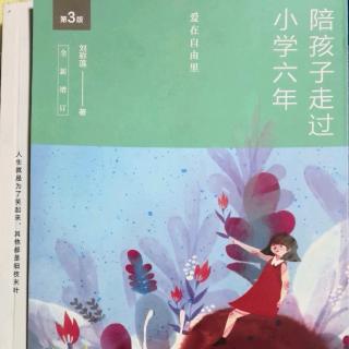 《陪孩子走过小学六年（40-44页）》