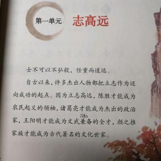 志高远①学先立志