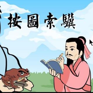 每日成语故事：按图索骥