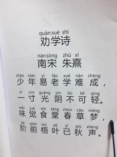 季梓钰古诗劝学诗南宋朱熹