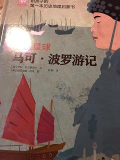 小米妈妈讲故事——马可·波罗游记（1）