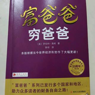 《富爸爸穷爸爸》第三章第三课:关注自已的事业