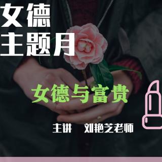 《女德与富贵》1 刘艳芝老师分享