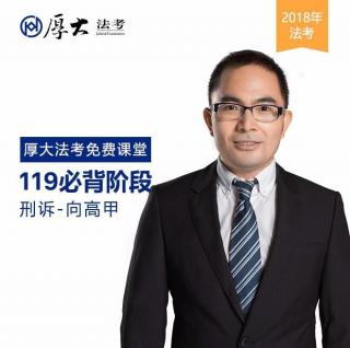 2018法考-刑诉119必背10-向高甲-厚大法考