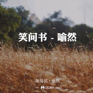 歌曲:笑问书(喻然)