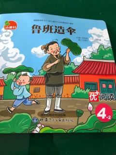 351.夏天妈妈→《鲁班造伞》