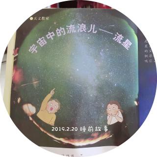 354.夏天妈妈→小牛顿科学馆6《宇宙中的流浪儿 流星》