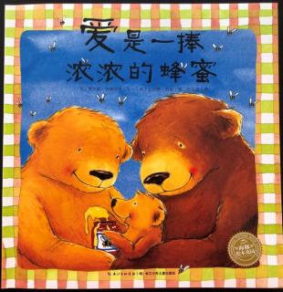 实验幼儿园绘本故事推荐第82期《爱是一捧浓浓的蜂蜜》