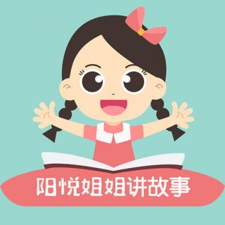 阳悦姐姐讲故事27-我不任性