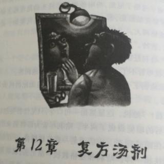 二宝妈妈讲故事《第12章.复方汤剂》