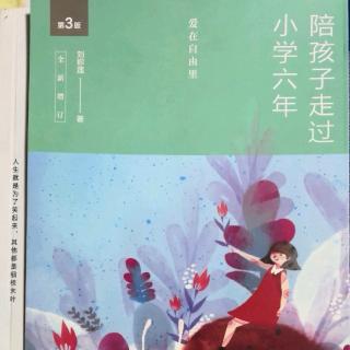 《陪孩子走过小学六年（45-53页）》