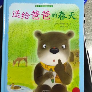 幼专附属幼儿园   孙老师  《送给爸爸的春天》