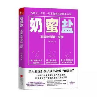 《奶·蜜·盐》之奶-家庭教育不是去“教育”，而是去还原