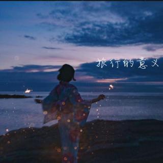 旅行的意义-光✨