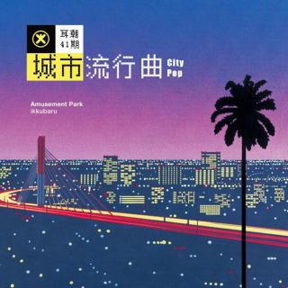 「 城市流行曲City-pop 」 耳潮.40